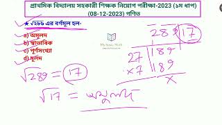 √(২৮৯) এর বর্গমূল কি হবে?★অমূলদ ★স্বাভাবিক ★পূর্ণ সংখ্যা ★মূলদ #maths #Ms basic math #jobsolution