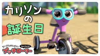 誕生日プレゼント！プッチローリーのサプライズ🚗｜子ども向け｜アニメ