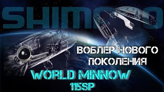 🤯 воблер нового поколения 🤯 | 🔥 Shimano рвёт стереотипы 🔥