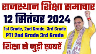 राजस्थान शिक्षा समाचार 12 सितंबर 2024 | 1st Grade 2nd Grade 3rd Grade bharti 2025