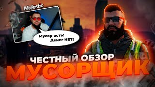 Мусорщик Majestic RP | Мусорщик Маджестик РП