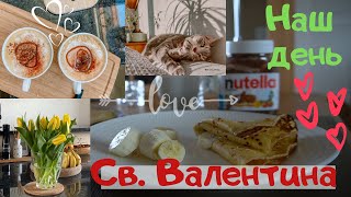 День Валентина | Блинчики как у Бабушки | #СУШИ-Ужин | Швейцарские продукты | #ЦЕНЫ #распаковка