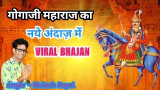 Gogaji_Maharaj_Ka_Live_Bhajan_Singer_Mukesh_Royal || जाहर वीर गोगाजी नया भजन || Goga Jee Bhajan