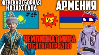 ЖЕНСКАЯ СБОРНАЯ КАЗАХСТАНА ПРОТИВ АРМЕНИИ ЧЕМПИОНАТ МИРА #17 ФРИ ФАЕР / FREE FIRE