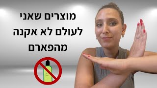 סוגי מוצרים שאני לעולם לא אקנה ברשתות הפארם | EDEN FRENKEL