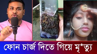 ফোন চার্জ দিতে গিয়ে মৃ*ত্যু হলো জেরিনের