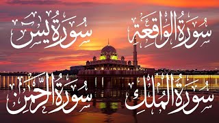 Surah Ar-Rahman 💚 + Yasin 💚 + Waqia 💚+ Mulk 💕| سورة يس + سورة الواقعة + سورة الرحمن + سورة الملك