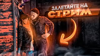 👹DBD СТРИМ (СУРВЫ/МАНЫ) /Dead by Daylight СТРИМ. [Деад Бай Дейлайт] стрим в эфире.