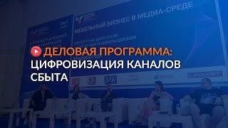 ДЕЛОВАЯ ПРОГРАММА: цифровизация каналов сбыта