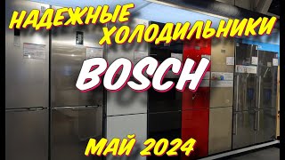 НАДЕЖНЫЕ ХОЛОДИЛЬНИКИ BOSCH 2024