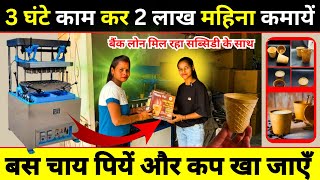 ₹1 का बनाकर ₹6 का बेचे ✅ Edible Tea Cup Business Ideas in India ✅ New Tea Cup Making Machine 2024