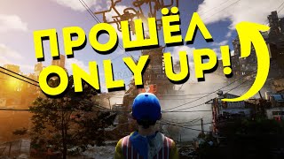 ПРОШЁЛ ONLY UP! ➤ ПРОХОЖДЕНИЕ ONLY UP! (Финал игры, фейлы, угар) #onlyup #speedrun #онлиап #спидран