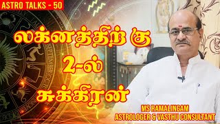 லக்னத்திற்கு  2-ல் சுக்கிரன் | Astro Talks | EP - 47 | M S RAMALINGAM, ASTROLOGER & VASTU CONSULTANT