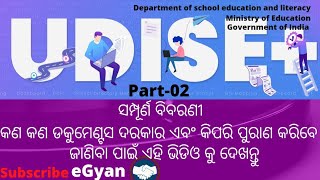 UDISE PLUS #Departmentofschooleducationandliteracy #ministryofeducation #udise #udiseplus