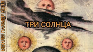 "Три Солнца" Мэнли Палмер Холл