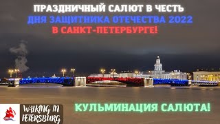 Санкт Петербург [4К] Праздничный салют в честь 23.02.2022, Кульминация салюта!