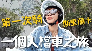 挑戰！斯里蘭卡檔車之旅！第一次騎就上路😅 四天三夜橫跨高山茶園！真的來到仙境？｜Sri Lanka Vlog3