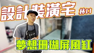 【藍箱水族】林口與設計師配合的四呎珊瑚缸！Mason的珊瑚缸！好羨慕住新家喔！