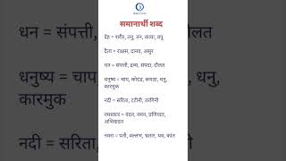 Marathi samanarthi shabd || Marathi vyakaran || मराठी समानार्थी शब्द || मराठी व्याकरण #newshorts