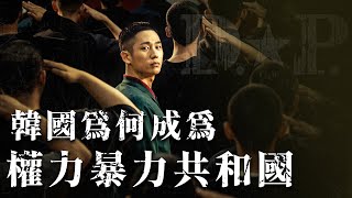 韓國為何成為權力暴力共和國《D.P 逃兵追緝令》| 韓國人為什麼 | 胃酸人