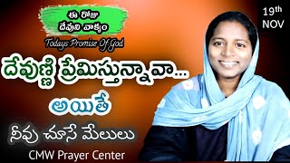 దేవుణ్ణి ప్రేమిస్తే | love God | Telugu Bible message | Today's Pomise 19/11/2024 /Word of God