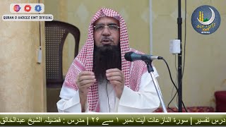 Surah An-Naziyat | Ayat No.01 To 26 | Dars-e-Tafseer | Sheikh AbdulKhaliq Madani