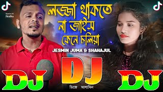 লজ্জা থাকতে না জাইস কেনে চলিয়া | TIKTOK Viral Dj Gan 🔥 Lojja Thakte Na Jaish Kene Choliya | JESMIN