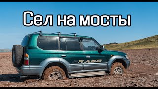 Застрял на пляже на Toyota Land Cruiser Prado. Сам застрял, сам откопался. Сел на мосты.