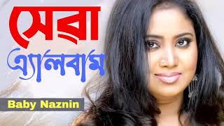 সেৱ এ্যালবাম Best of Baby Naznin | বেস্ট অব বেবী নাজনীন | Audio | বাংলা গান | Music