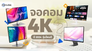 แนะนำ 5 จอ 4K ภาพสวย สีตรง ตัวจบ รุ่นไหนดี 2024