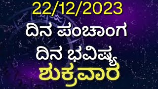 ಶುಕ್ರವಾರ 22/12/23ರ ಪಂಚಾಂಗ, ದಿನ ಭವಿಷ್ಯ #ದಿನಭವಿಷ್ಯ_ನಿತ್ಯಭವಿಷ್ಯ_ನಿತ್ಯಪಂಚಾಂಗ_ರಾಶಿಫ಼ಲ_ರಾಶಿಭವಿಷ್ಯ