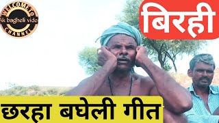 बिरही। छरहा बघेली गीत। गायक -गणेश यादव। देसी लोकगीत बघेली बिरहा।