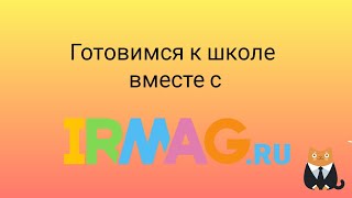 Всё, что нужно для школы и даже больше. Учёба с удовольствием с irmag.ru🍁