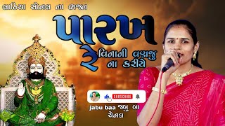 Parkha re Veenani vanju no kariye | Lathiya sonal na Bhajan | jabu baa channel.