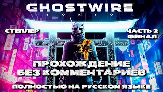 Ghostwire: Tokyo #2 [Финал] (Полностью на русском языке, без комментариев)