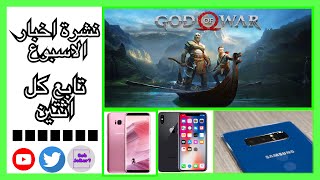 نشرة اخبار الاسبوع😝: كريتوس في مصر | اكبر ايفون في العالم😱| نوت 8 والبطارية😖| s9 و s9+ 😱 تابع...