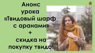 АНОНС МК ПО ШАРФУ С АРАНАМИ + СКИДКА НА ПРЯЖУ ВНУТРИ! || НАЧНИ ВЯЗАТЬ!