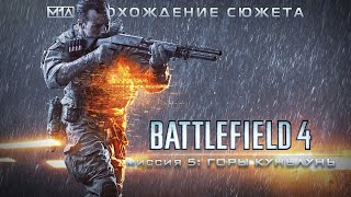 BATTLEFIELD 4 | Миссия 5: Горы Куньлунь