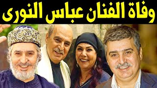 وفاة الفنان السوري عباس النوري نجم مسلسل باب الحارة المعروف بـ "ابو عصام" بعد تعرضه لوعكة صحية شديده