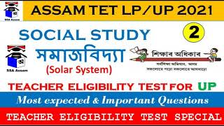 ASSAM TET PREPARATION 2021 | ASSAM TET LP/UP QUESTION ANSWER | ASSAM TET SOCIAL STUDIES (সমাজবিদ্যা)