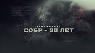 30 лет на страже | СОБР Росгвардии | 8 выпуск