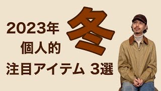 2023年冬 個人的注目アイテム