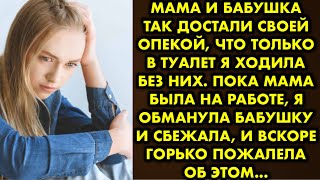 Мама и бабушка так достали своей опекой, что только в туалет я ходила без них. Пока мама была на