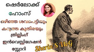 Sherlock Holmes malayalam stories,  Investigation thriller,  ഒഴിഞ്ഞ ശവപെട്ടിയും കറുത്ത കുതിരയും