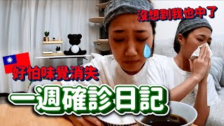 沒想到我也中了😭7天症狀、康復日常— 拍給未來孫子們看….｜韓勾ㄟ金針菇 찐쩐꾸