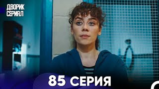 Дворик Cериал 85 Серия (Русский Дубляж)