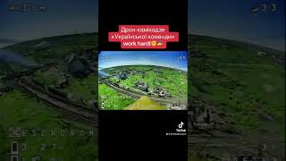 Дрон-камікадзе «Української команди» work hard!✊🇺🇦-#зсу #drone #war #бпла #warzone