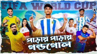 FIFA World Cup ⚽ | পাড়ায় পাড়ায় গন্ডগোল🤣