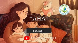 “АНА” поэзиялық композиция. Көркемдік жетекшісі Бейбіт Құсанбаев