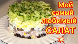 ПРАЗДНИЧНЫЙ САЛАТ С КУРИЦЕЙ И ЧЕРНОСЛИВОМ 💥💥💥